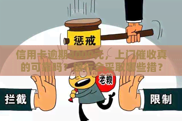 信用卡逾期4000元，上门真的可靠吗？银行会采取哪些措？