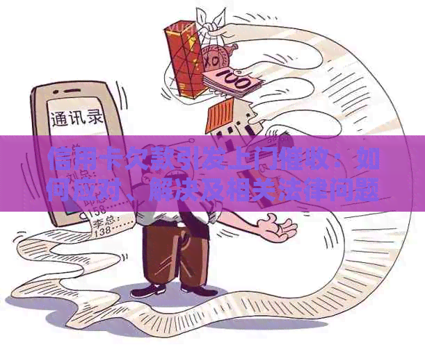 信用卡欠款引发上门：如何应对、解决及相关法律问题全解析