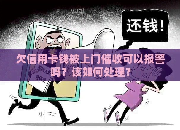 欠信用卡钱被上门可以报警吗？该如何处理？