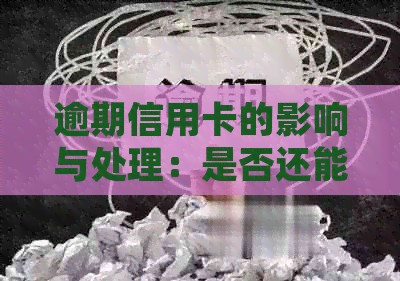 逾期信用卡的影响与处理：是否还能继续使用？