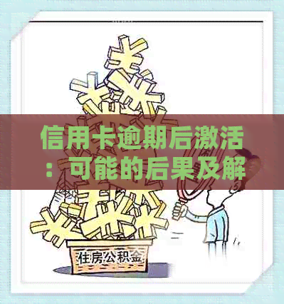 信用卡逾期后激活：可能的后果及解决方案