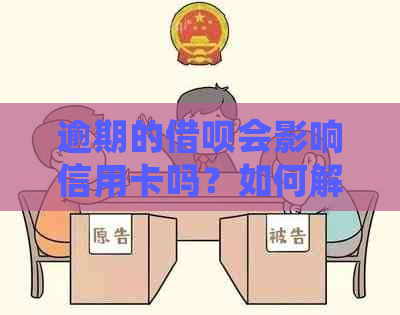 逾期的借呗会影响信用卡吗？如何解决这个问题并防止信用卡封卡？