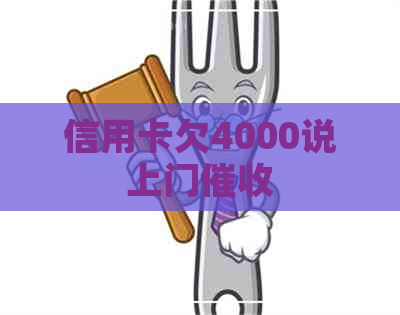 信用卡欠4000说上门