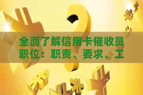 全面了解信用卡员职位：职责、要求、工作环境与前景，助您判断其可靠性