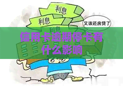 信用卡逾期停卡有什么影响