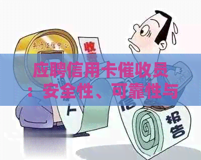 应聘信用卡员：安全性、可靠性与前景的全方位探讨