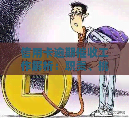 信用卡逾期工作解析：职责、挑战与前景