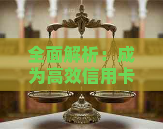 全面解析：成为高效信用卡员所需具备的素质与技能