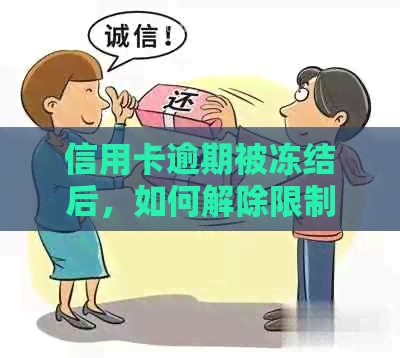 信用卡逾期被冻结后，如何解除限制并恢复正常使用？