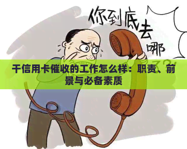 干信用卡的工作怎么样：职责、前景与必备素质