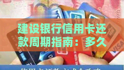 建设银行信用卡还款周期指南：多久还款最合适？