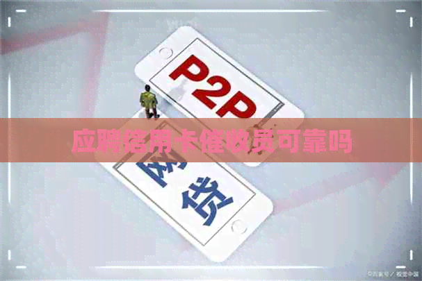 应聘信用卡员可靠吗