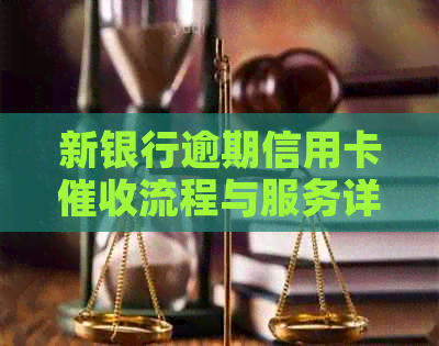 新银行逾期信用卡流程与服务详解