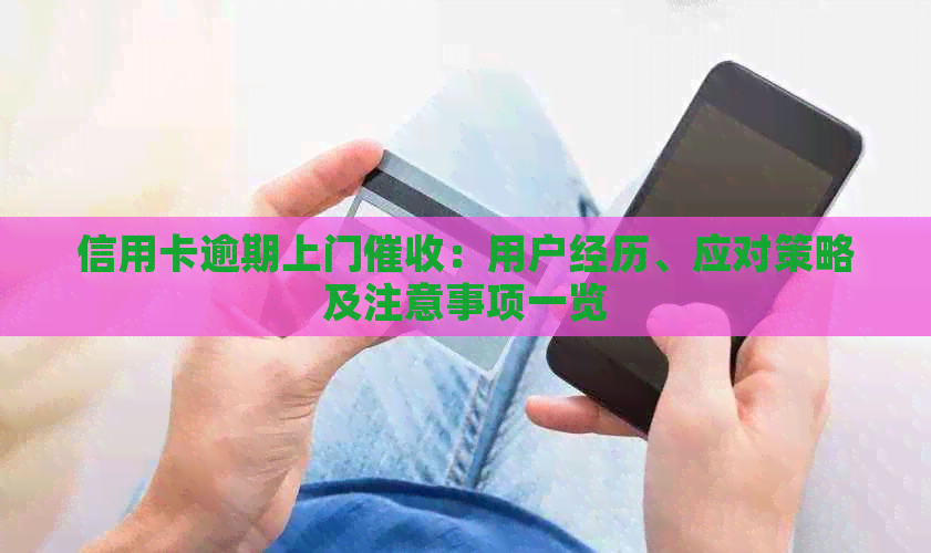 信用卡逾期上门：用户经历、应对策略及注意事项一览
