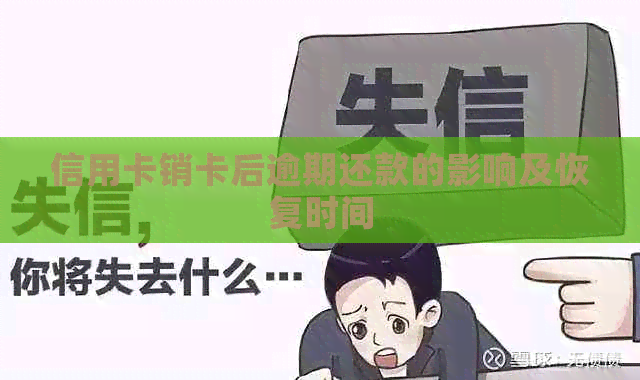 信用卡销卡后逾期还款的影响及恢复时间