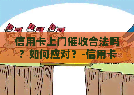 信用卡上门合法吗？如何应对？-信用卡上门合法吗?如何应对呢
