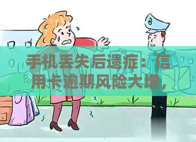 手机丢失后遗症：信用卡逾期风险大增，你该如何应对？