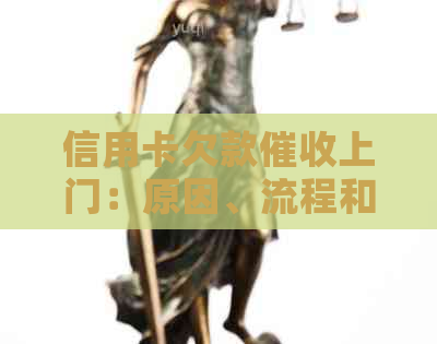 信用卡欠款上门：原因、流程和应对策略全面解析