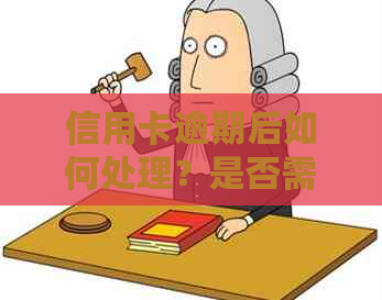 信用卡逾期后如何处理？是否需要销卡以及相关注意事项