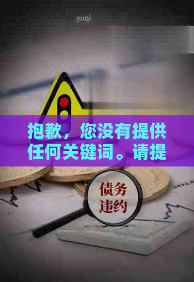 抱歉，您没有提供任何关键词。请提供一些关键词以便我帮助您创建新的标题。