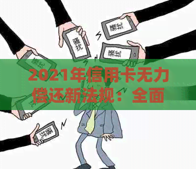 2021年信用卡无力偿还新法规：全面解析还款策略、应对方法与相关风险