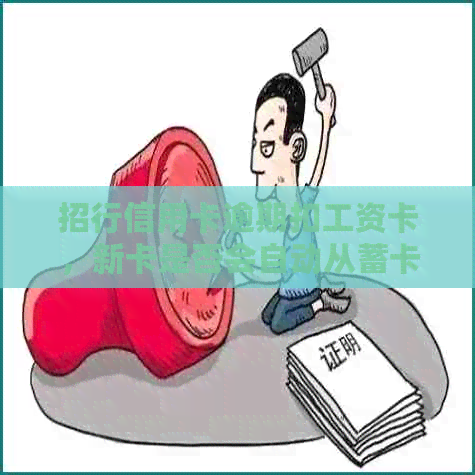 招行信用卡逾期扣工资卡，新卡是否会自动从蓄卡扣款？