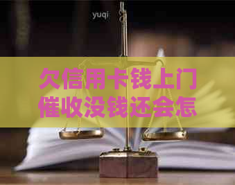欠信用卡钱上门没钱还会怎样：亲身经历与应对策略-欠信用卡的钱上门催款了