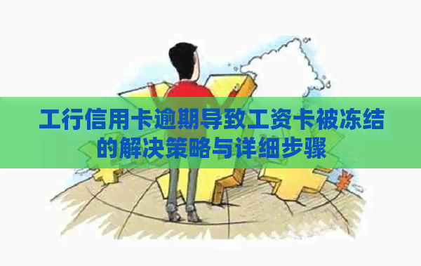 工行信用卡逾期导致工资卡被冻结的解决策略与详细步骤