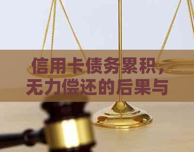 信用卡债务累积，无力偿还的后果与解决方案