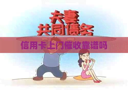 信用卡上门靠谱吗