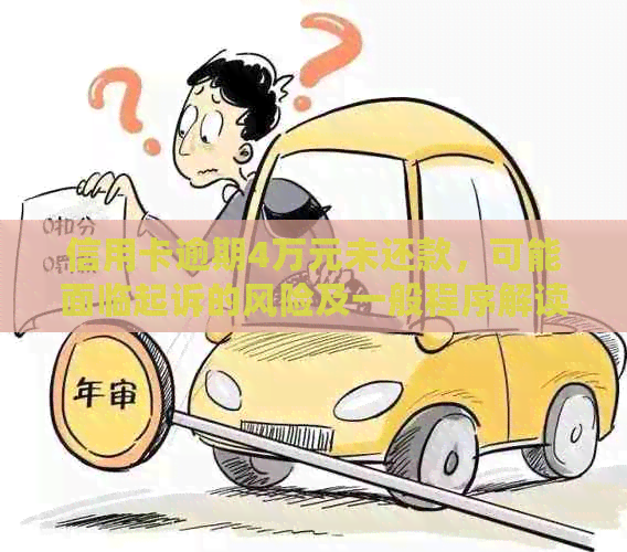 信用卡逾期4万元未还款，可能面临起诉的风险及一般程序解读