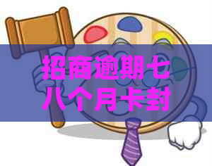 招商逾期七八个月卡封，还款后能否解封并继续使用？安全吗？