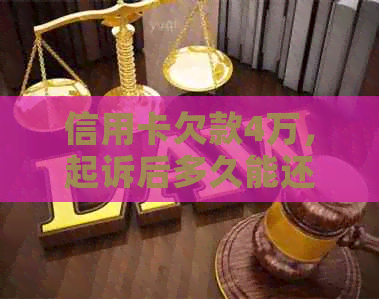 信用卡欠款4万，起诉后多久能还清？了解还款过程和可能的时间表