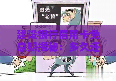 建设银行信用卡免息期揭秘：多久还款无利息？