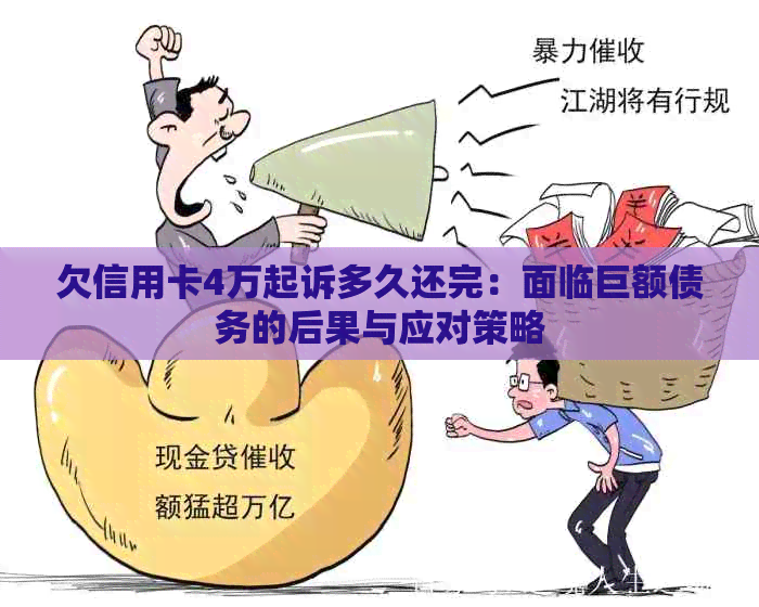 欠信用卡4万起诉多久还完：面临巨额债务的后果与应对策略