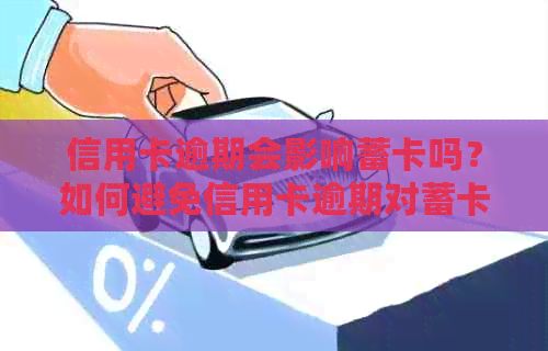 信用卡逾期会影响蓄卡吗？如何避免信用卡逾期对蓄卡的影响？