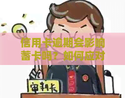 信用卡逾期会影响蓄卡吗？如何应对信用卡逾期问题及蓄卡安全保障？