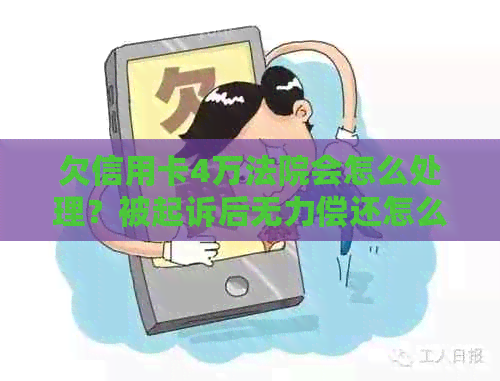 欠信用卡4万法院会怎么处理？被起诉后无力偿还怎么办？