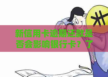 新信用卡逾期还款是否会影响银行卡？了解这些影响很重要！