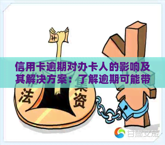 信用卡逾期对办卡人的影响及其解决方案：了解逾期可能带来的后果和如何避免