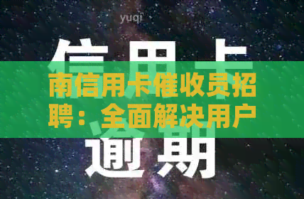 南信用卡员招聘：全面解决用户搜索需求的职位信息网站
