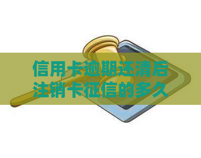 信用卡逾期还清后注销卡的多久能恢复：恢复正常信用的时间线与建议