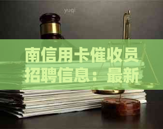 南信用卡员招聘信息：最新现场招聘，尽在南公司！