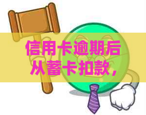 信用卡逾期后从蓄卡扣款，款项能退回吗？如何操作退款？