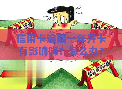 信用卡逾期一年开卡有影响吗？怎么办？会有影响，建议尽快还清欠款。