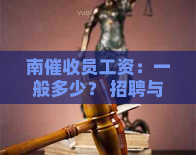 南员工资：一般多少？ 招聘与薪资相关信息。