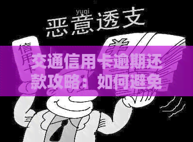 交通信用卡逾期还款攻略：如何避免封卡、制定还款计划并解决逾期问题