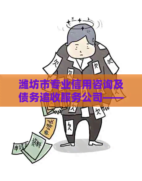 潍坊市专业信用咨询及债务追收服务公司——山东分公司