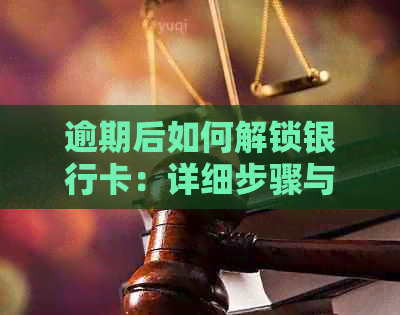 逾期后如何解锁银行卡：详细步骤与解决策略