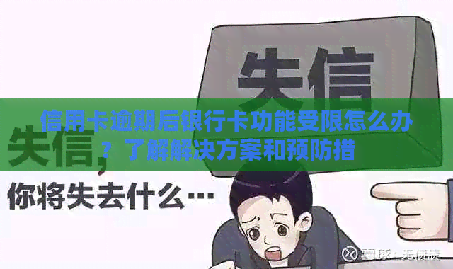 信用卡逾期后银行卡功能受限怎么办？了解解决方案和预防措